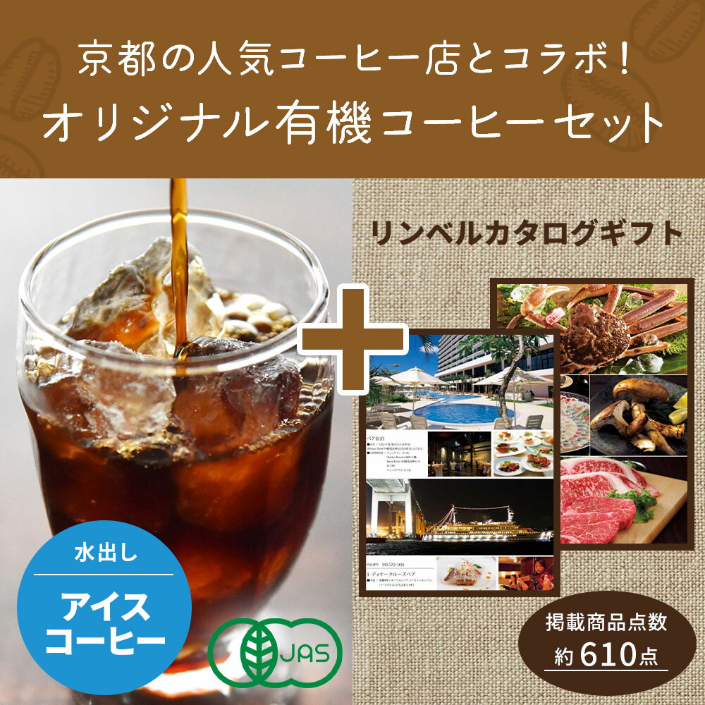 お中元 コーヒーギフト 結婚祝い お返し グルメ カタログギフト コーヒー セット 5万円 コース ペア 体験 旅行 宿泊 温泉 京都 桂 アイスコーヒー 水出し 高級 風呂敷包 飲み物 出産内祝い 内祝い 結婚 出産 還暦 快気 新築 50000円 送料無料 P-OR 1dy (DB) 夏ギフト