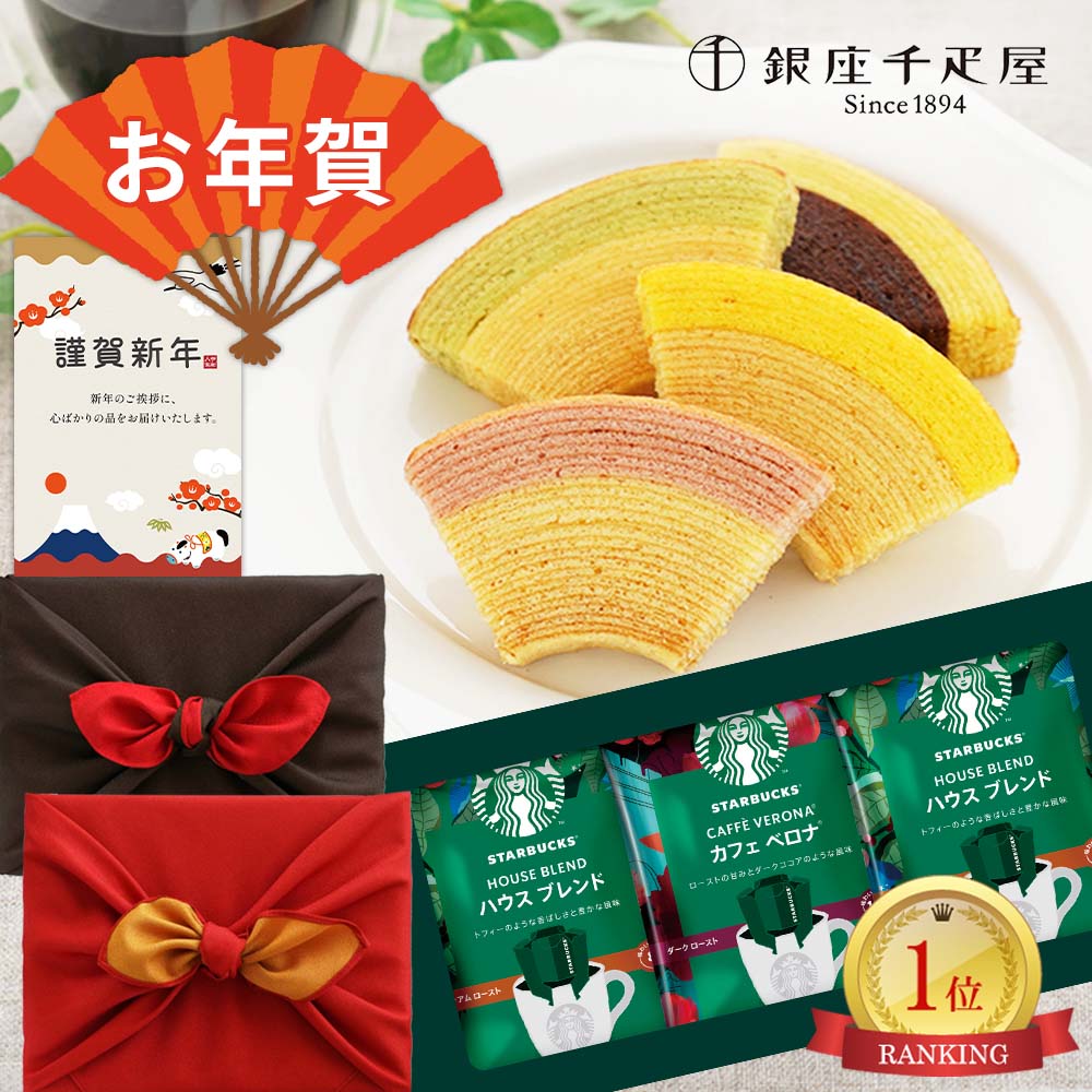 お年賀 お菓子 2026 帰省手土産 お返し 両親 プレゼント 誕生日 千疋屋 バウムクーヘン スターバックス コーヒー 風呂敷 包 スイーツ 飲み物 ギフト セット メッセージ カード お供え 熨斗 イベント 風呂敷包み 人気 5000円 送料無料 内祝い 入学 寒中見舞い 1dy (DB)軽