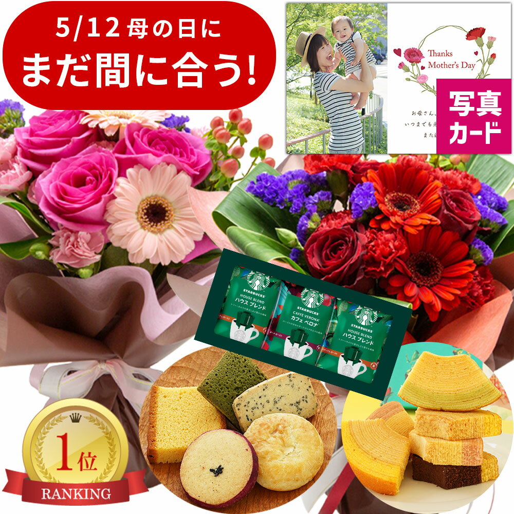 【 あす楽 】 花とお菓子 花 スタンディング ブーケ 花束 ピンク レッド 生花 と カステラ 和菓子 スターバックス コーヒー 千疋屋 バウム 結婚祝い 退職祝い 誕生日 プレゼント ギフト スイーツ おすすめ 母親 60代 70代 (HM) 母の日 ギフト カーネーション バラ 早割