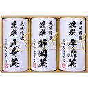 出産内祝い ギフト 送料無料 宇治煎茶 静岡煎茶 八女煎茶 彩 日本茶 ドリンク 煎茶 結婚内祝い 出産 内祝い お祝い返し 1歳 お祝い プレゼント 結婚祝い 出産内祝 出産祝い 結婚祝い 結婚内祝 内祝 5000円 (LO) 軽 送料無料 4000円 お祝い お返し お中元 サマーギフト 入学