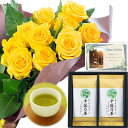 バラ 花束 イエロー と 【 最高位十段監修 お茶 】 深蒸し 送料無料 お者 セット 花 誕生日プレゼント 還暦祝い 古希 祝い おじいちゃん 男性 花と お者 お 誕生日 ランキング ギフト 60代 70代 日本茶 と お花 プレゼント 内祝い (SE) ギフトセット 退職祝い