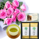 バラ 花束 ピンク と 【 最高位十段監修 お茶 】 深蒸し 送料無料 お者 セット 花 誕生日プレゼント 還暦祝い 古希 祝い 母 母親 おばあちゃん 女性 花と お者 お 誕生日 ランキング ギフト 60代 70代 日本茶 と お花 プレゼント (SE) セット 結婚祝 退職祝い ギフトセット