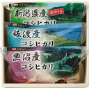 新潟県産 コシヒカリ 食べ比べセット（計3kg） ■本州送料無料初節句 成人式 お返し のし 日持ち 詰め合わせ 限定 家族 親 兄弟 お取り寄せ 欲しいもの 喜ばれるもの 人気ランキング 40代 50代 60代 70代 (SD)軽