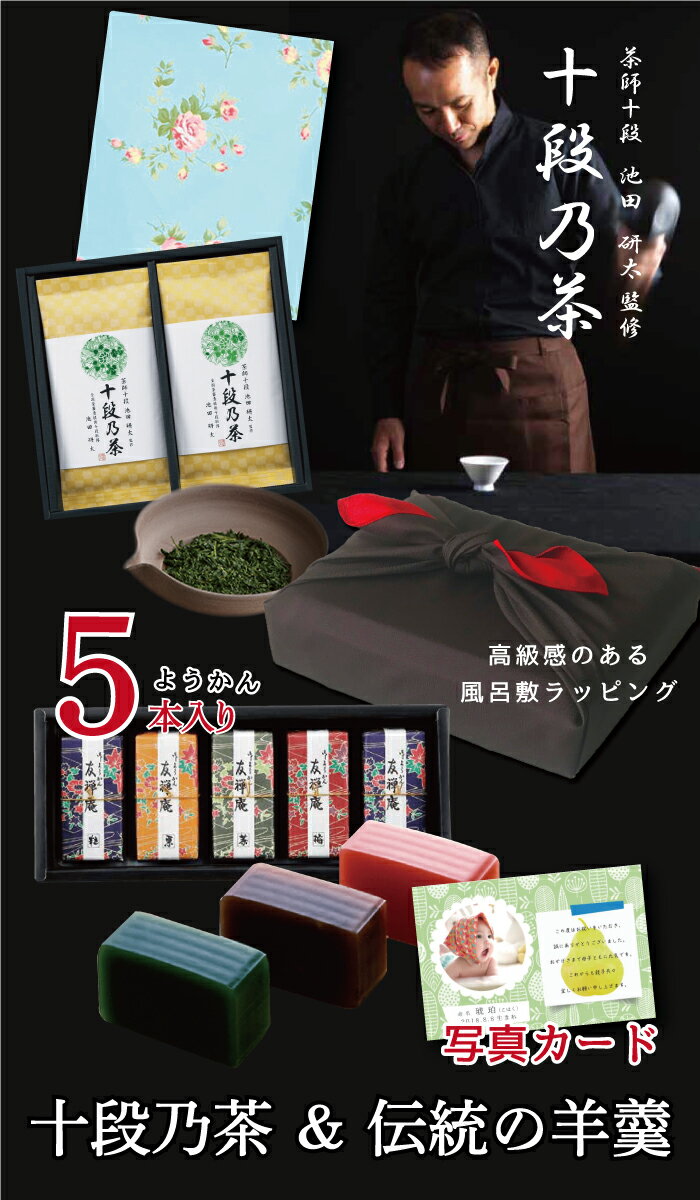 【あす楽】 和菓子 羊羹 ようかん 詰合せ と 最高位茶匠監修 銘茶 詰合せ 5000円 風呂敷 お菓子 スイーツギフト 出産内祝い 1歳誕生日 写真入り 名入れ メッセージ カード 出産 内祝い 出産祝い お返し お祝い返し 人気 (DB)軽 お菓子と飲み物 お茶 両親 出産内祝