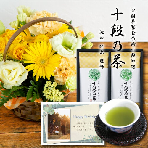 【 あす楽 】 花 生花 イエロー アレンジメント カゴ付き と 最高位十段監修 お茶 花 と 緑茶 結婚祝い 退職祝い 金婚式 誕生日 プレゼント ギフト 日本茶 お茶 おすすめ おしゃれ 母 60代 70代 gift present mother's day (HM) ギフトセット 結婚祝 退職お祝い 即日発送