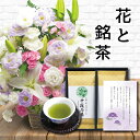 あす楽 花 カラー L アレンジメント カゴ付き と 最高位十段監修 お茶 ギフト セット 御供 御供え物 お供え物 お盆 供花 お彼岸 枕花 飾り 初盆 新盆 法事 仏事 弔事 命日 月命日 一周忌 三周忌 初七日 四十九日 法要 お悔やみ お墓参り 仏壇花 仏花 (HM) 喪中見舞