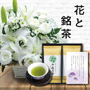 花 白 アレンジメント カゴ付き と 最高位十段監修 お茶 ギフト セット御供 御供え物 お供え物 お盆 供花 お彼岸 枕花 飾り 初盆 新盆 法事 仏事 弔事...