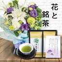 花 紫 L スタンディング ブーケ と 最高位十段監修 お茶 ギフト セット御供 御供え物 お供え物 お盆 供花 お彼岸 枕花 飾り 初盆 新盆 法事 仏事 弔...