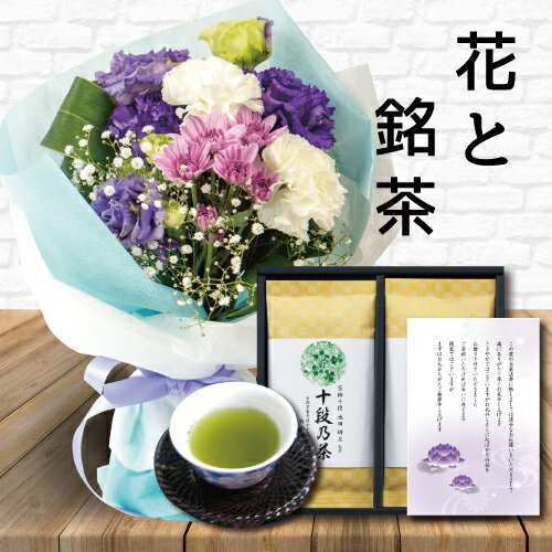 【 あす楽 】 花 紫 スタンディング ブーケ と 最高位十段監修 お茶 ギフト セット御供 御供え物 お供え物 供花 お彼岸 枕花 お盆 飾り 初盆 新盆 法事 仏事 弔事 命日 月命日 一周忌 三周忌 初七日 四十九日 法要 お悔やみ お墓参り 仏壇花 仏花 (HM) 喪中見舞 即日発送