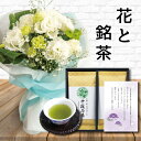 花 白 スタンディング ブーケ と 最高位十段監修 お茶 ギフト セット御供 御供え物 お供え物 供花 お彼岸 枕花 お盆 飾り 初盆 新盆 法事 仏事 弔事 命日 月命日 一周忌 三周忌 初七日 四十九日 法要 お悔やみ お墓参り 仏壇花 仏花 (HM) 喪中見舞 即日発送