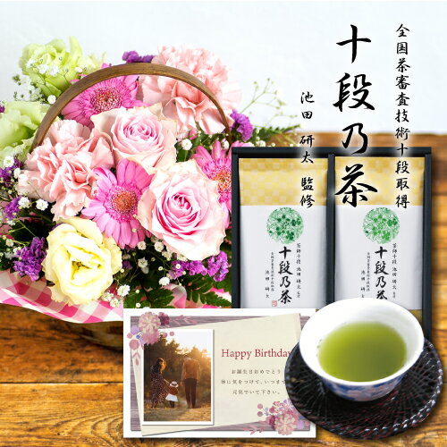 【 あす楽 】 花 生花 スイート ピンク アレンジメント カゴ付き と 最高位十段監修 お茶 花 と 緑茶 結婚祝い 退職祝い 金婚式 誕生日 プレゼント ギフト 日本茶 お茶 おすすめ おしゃれ 母 母親 60代 70代 gift present mother's day (HM) セット 結婚祝 退職お祝い