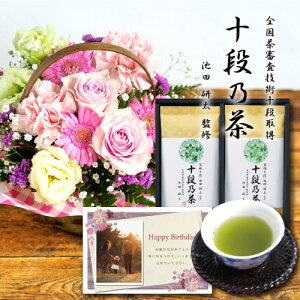 【 あす楽 】 花 生花 スイート ピンク アレンジメント カゴ付き と 最高位十段監修 お茶 花 と 緑茶 結婚祝い 退職祝い 金婚式 誕生日 プレゼント ギフト 日本茶 お茶 おすすめ おしゃれ 母 母親 60代 70代 gift present mother's day (HM) セット 結婚祝 退職お祝い