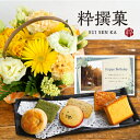 花 生花 イエロー アレンジメント カゴ付き と お菓子 カステラ 和菓子 詰め合わせ 花 と 和菓子 結婚祝い 退職祝い 金婚式 誕生日 プレゼント ギフト ...