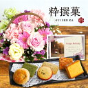 花 生花 スイート ピンク アレンジメント カゴ付き と お菓子 カステラ 和菓子 詰め合わせ 花 と 和菓子 結婚祝い 退職祝い 金婚式 誕生日 プレゼント ...