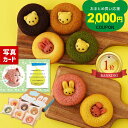 楽天ランキング1位 出産内祝い お菓子 かわいい 焼き ドーナツ 6個 出産 内祝い 3000円 お返し 送料無料 ギフト 動物ドーナツ 写真カード 名入れ 祝...