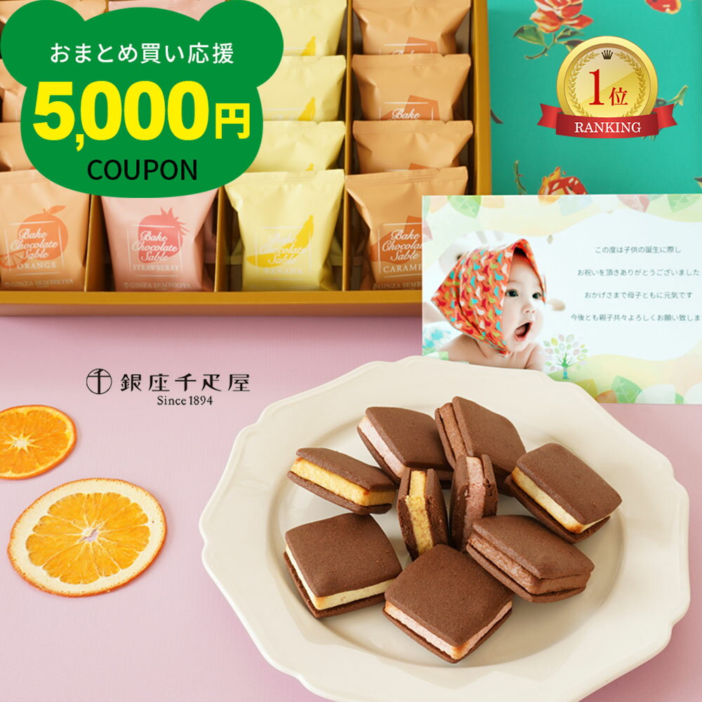 出産内祝い 写真入り メッセージカード 付き 出産 内祝い お菓子 千疋屋 チョコレート クリーム  ...