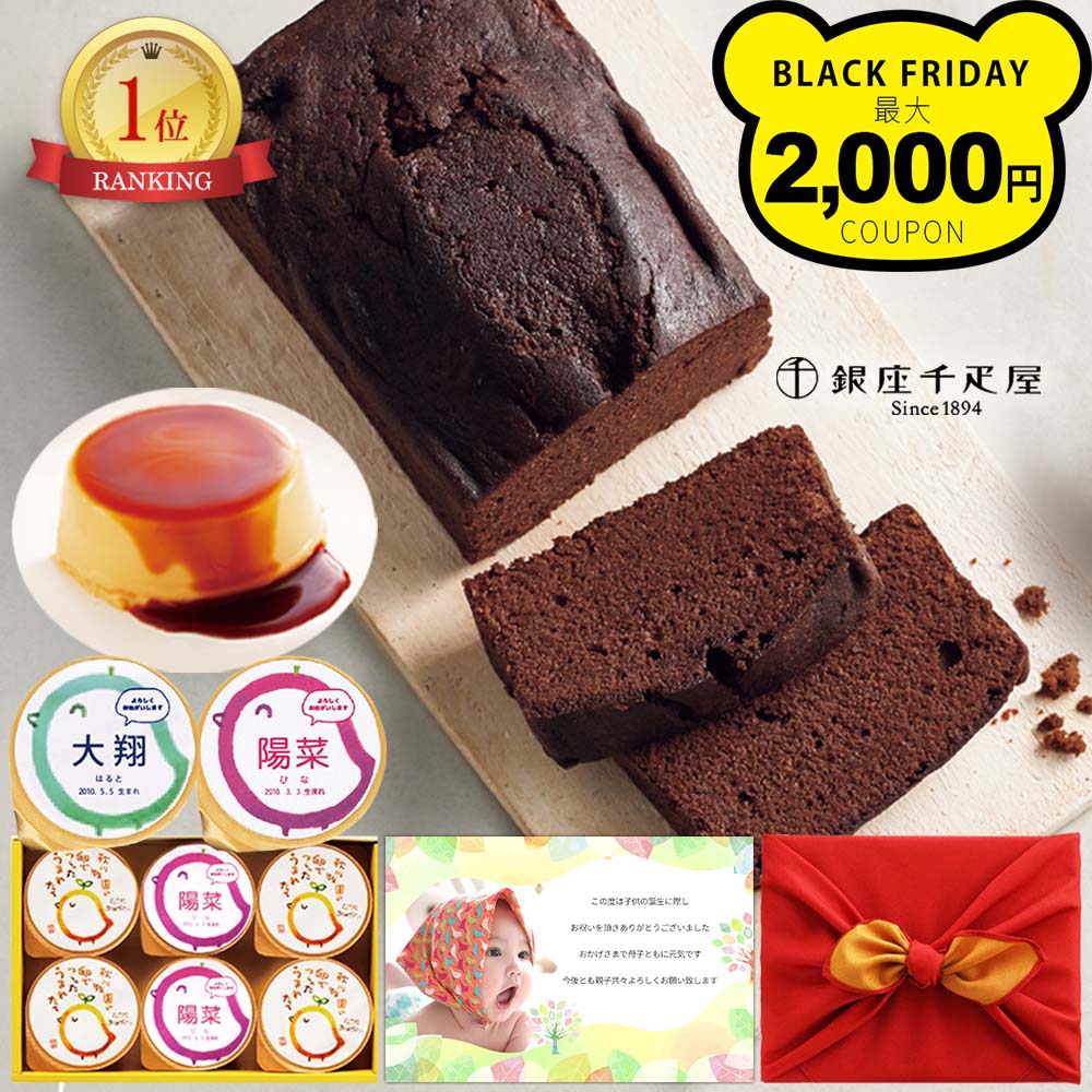 出産内祝い お菓子 プリン と 銀座 千疋屋 ギフト チョコレート ケーキ 風呂敷 洋菓子 写真 カード ス..