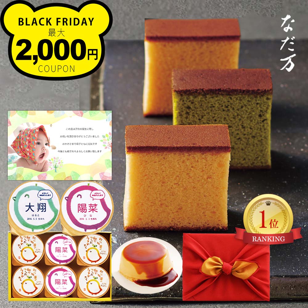 出産内祝い 結婚 名入れ プリン ＆ なだ万 カステラ セット A 風呂敷包 スイーツ 結婚内祝い 結婚祝い 出産祝い お返し お祝い返し おしゃれ 名入れ 名入れギフト (AD) [名入れG]軽 結婚祝 内祝いギフト 出産お返し 80代 お祝い 送料無料 入学 1歳 ベビー(4)