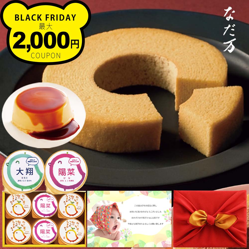 出産内祝い お菓子 名入れ プリン と なだ万 バウムクーヘン 風呂敷 セット 写真入り メッセージカード..
