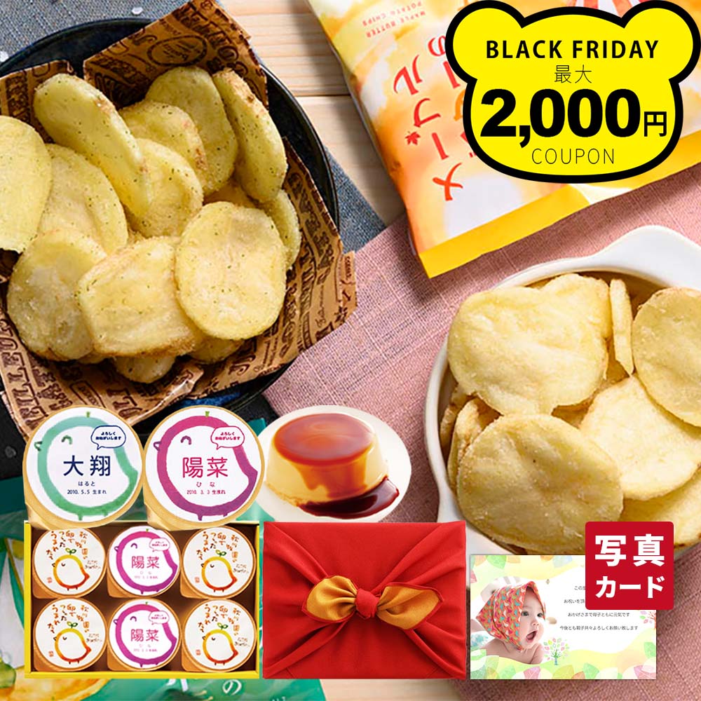 出産内祝い 風呂敷包 名入れ プリン ＆ カルビー くつろぎ ポテト 内祝い 出産 お返し お祝い返し おし..