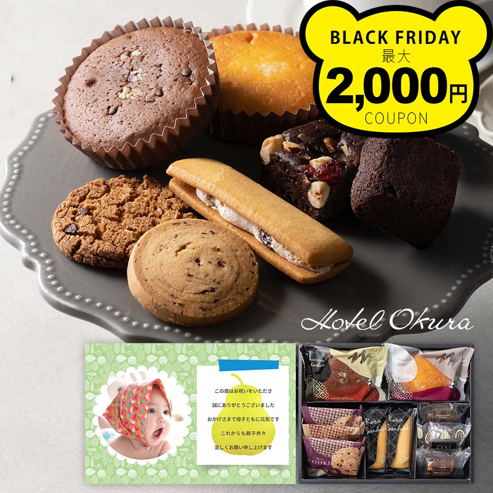 出産内祝い 内祝い お返し お菓子 のし 老舗 ホテル オークラ スイーツ ギフト 洋菓子 写真入り メッセ..
