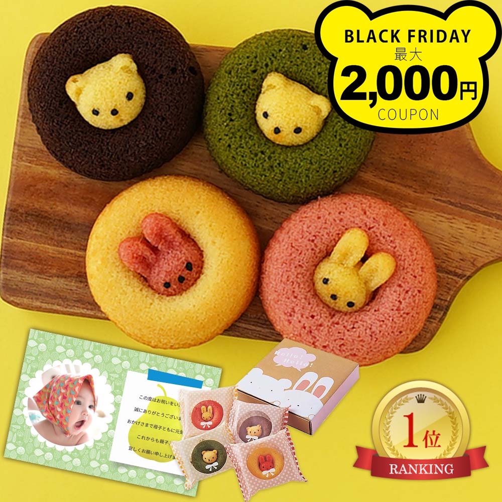 楽天ランキング1位 出産 内祝い お返し お菓子 出産内祝い ギフト アニマル ドーナツ 焼きドーナツ スイーツ 写真入り 名入れ カード お祝い返し 結婚 内...