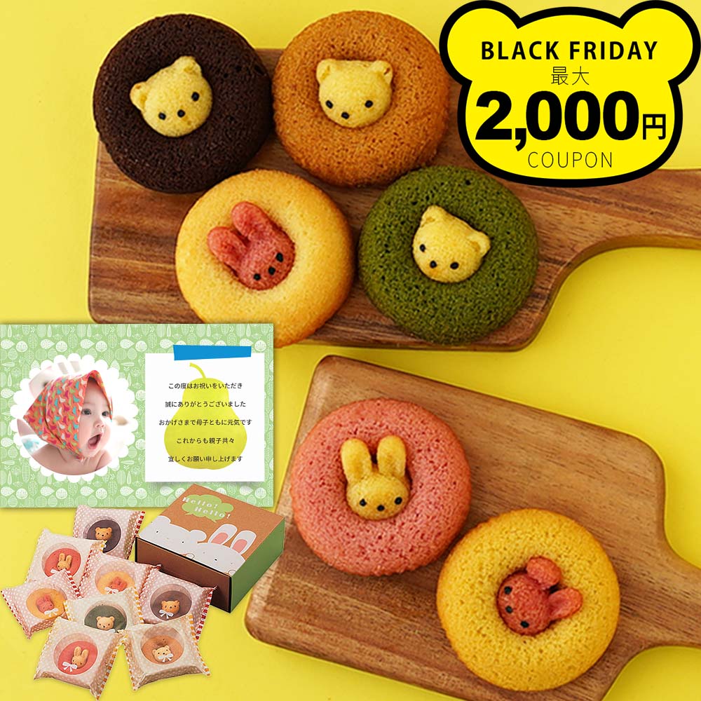 内祝い お返し お菓子 焼きドーナツ 詰合せ 8個 写真入り 名入れ メッセージ カード 送料無料 結婚 出..