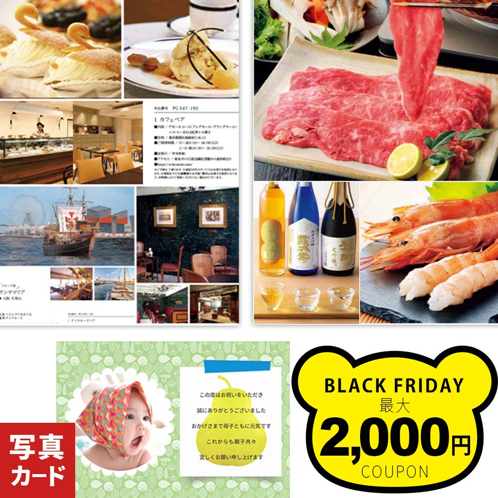 出産内祝い カタログギフト グルメ 写真入り メッセージ カード 送料無料 出産祝い 内祝い お返し 結婚内祝い 出産 結婚 新築 快気 祝い お祝い返し 1歳 ギフト 人気 誕生日 プレゼント お酒 香典返し 即日発送 入学 1dy カ単 P-GA 5500円 (DB) ベビー