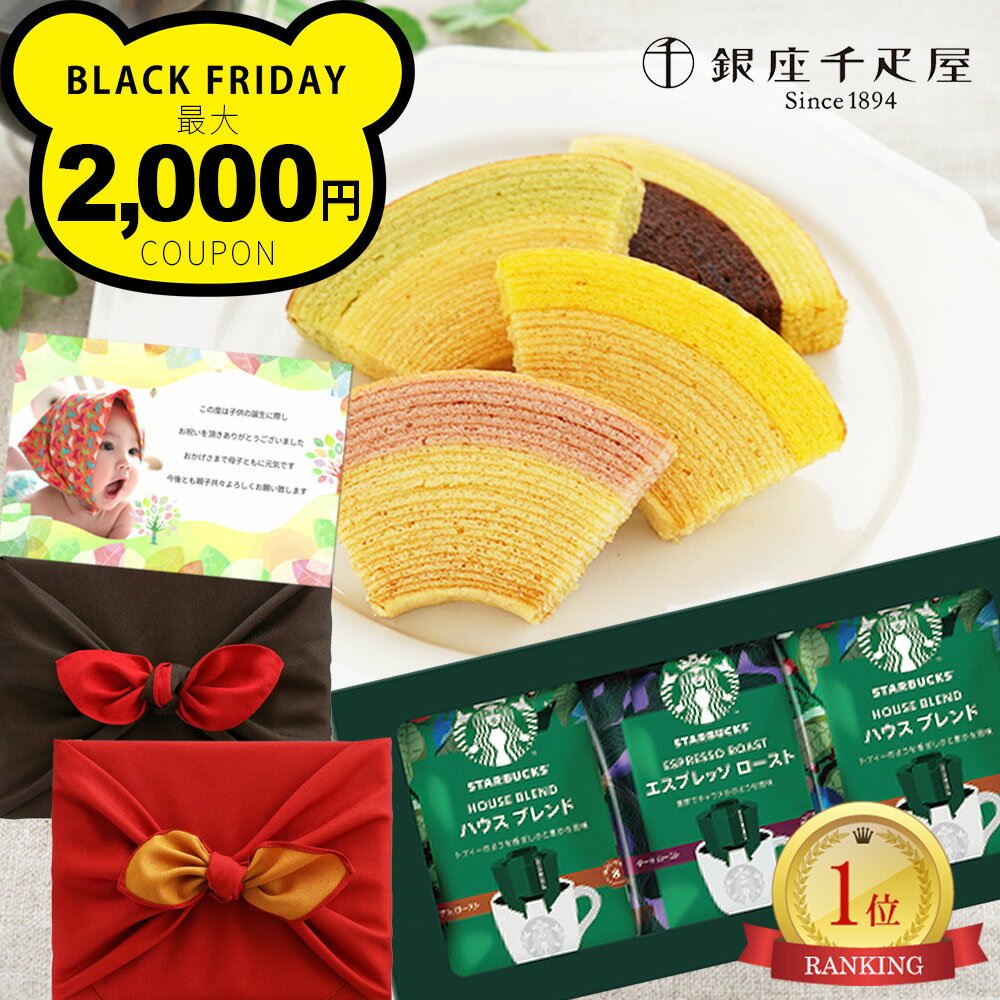内祝い お返し お菓子 スタバ ギフト 選べる スターバックス カフェラテ ドリップコーヒー 千疋屋 バウム 風呂敷付き スイーツ 出産内祝い 出産 結婚内祝い...