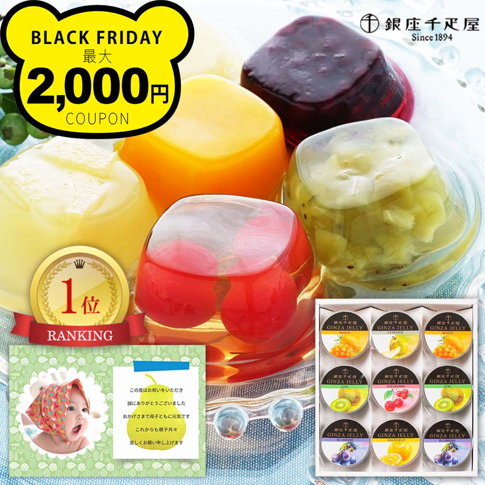 楽天ランキング1位 出産内祝い お返し 写真 入り メッセージ カード 千疋屋 ゼリー 9個 3000円 洋菓子 ギフト 出産祝い ゼリー 詰め合わせ 送料無料 出産 内祝い 結婚 快気 内祝 新築 お祝い 返し スイーツ お供え 香典返し お菓子 七五三 プレゼント (SK)軽 [fy] 1歳