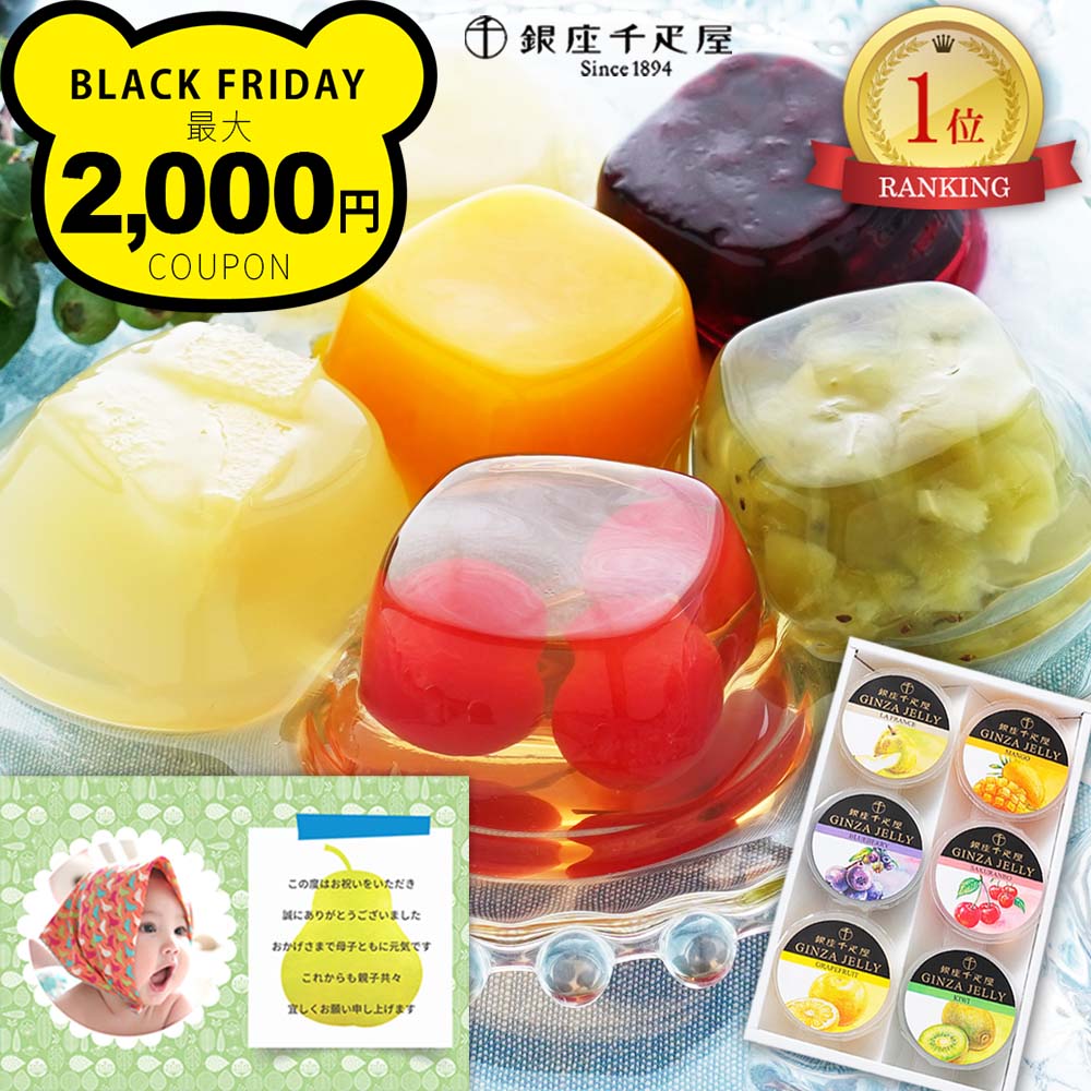 出産内祝い 写真入り 内祝い 千疋屋 ギフト ゼリー 6個 お菓子 スイーツ 出産祝い お返し 送料無料 結婚内祝い 写真 カード 結婚祝い お祝い返し 3000円 快気祝い 快気内祝い お見舞い 祖父 祖母 両親 プレゼント 退職 プチギフト 御供 七五三 (SK)軽 1歳 ベビー