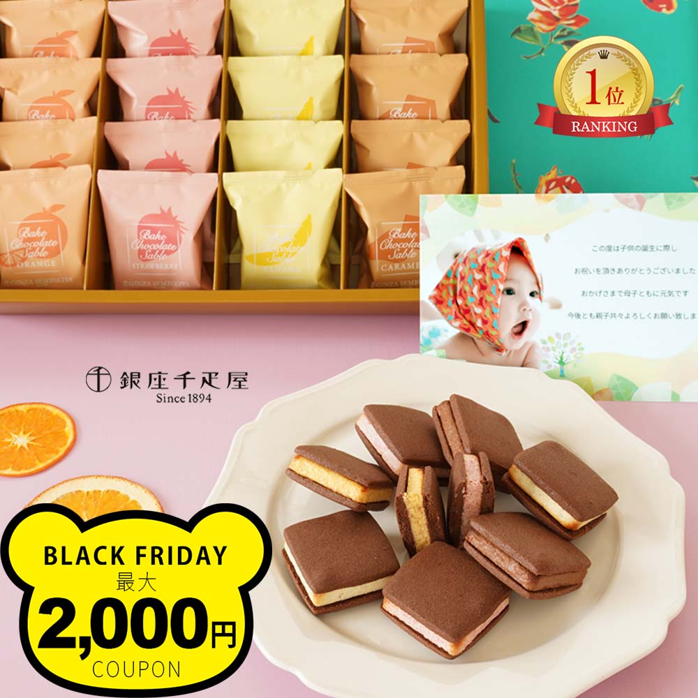 出産内祝い 写真入り メッセージカード 付き 出産 内祝い お菓子 千疋屋 チョコレート クリーム サンド クッキー スイーツ 5000円 洋菓子 おしゃれ ギフト 出産祝い お返し 送料無料 結婚 祖父母 快気祝い 新築祝いお返し お祝い返し 御礼 七五三 (SK)軽 ベビー