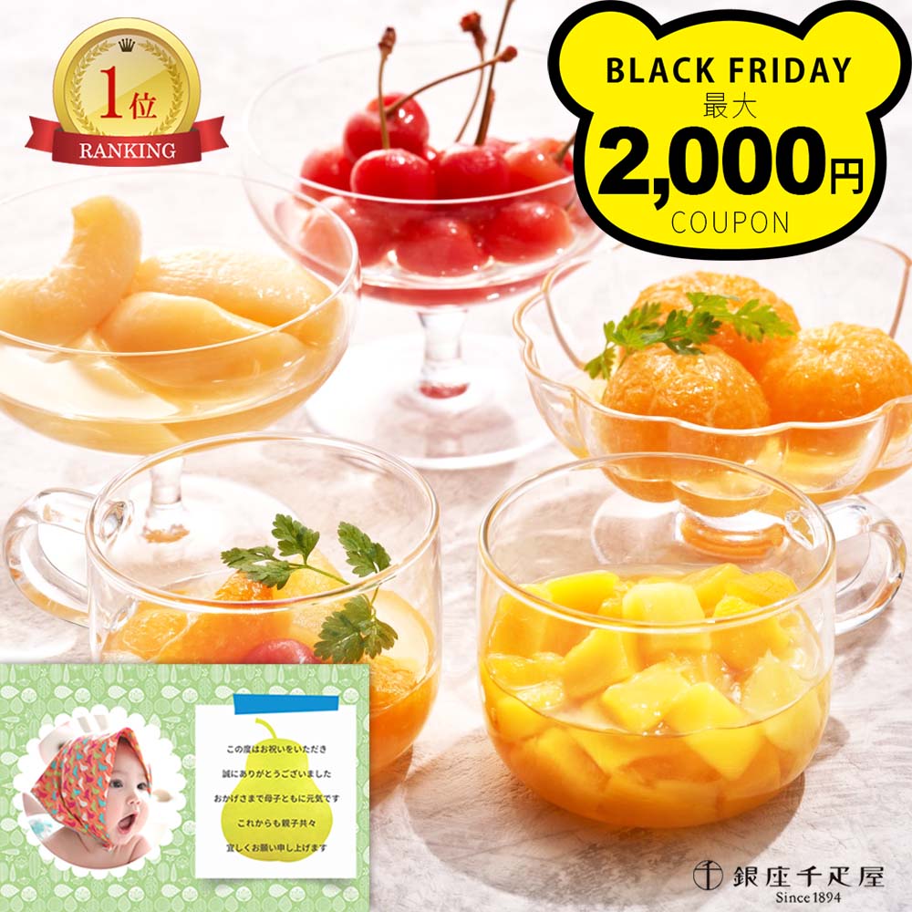 千疋屋 フルーツギフト 名入れ 写真入りカード コンポート 詰合せ 出産内祝い フルーツ 内祝い 果物 出..