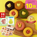 \1日だけポイント10倍/ 焼きドーナツ 詰合せ 10個 写真入り 名入れ メッセージ カード 送料無料 結婚 内祝い お祝い お返し ギフト オシャレ 新築祝い 快気祝い お見舞い 洋菓子ギフト お菓子 個包装 (AD)軽 送料無料 4000円 命名札 お祝い 入学 1歳