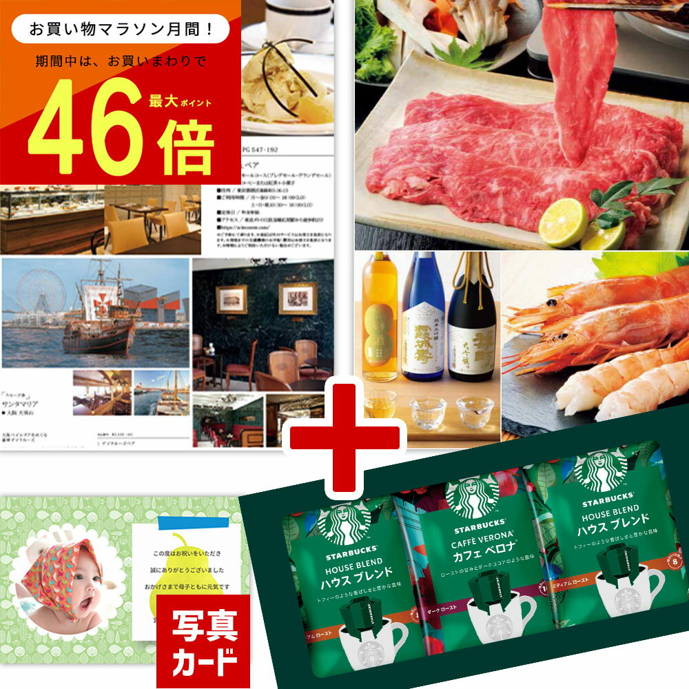 【 最強配送 】 カタログギフト と スターバックス コーヒー 風呂敷 セット 出産内祝い 結婚内祝い 出産 内祝い 結婚 お返し お祝い返し 誕生日 ギフト 人気 P-GA(DB) 誕生日 結婚祝い 新築祝い お酒 リンベル 送料無料 四十九日 法要 お祝い お返し 写真入り 孫 七五三