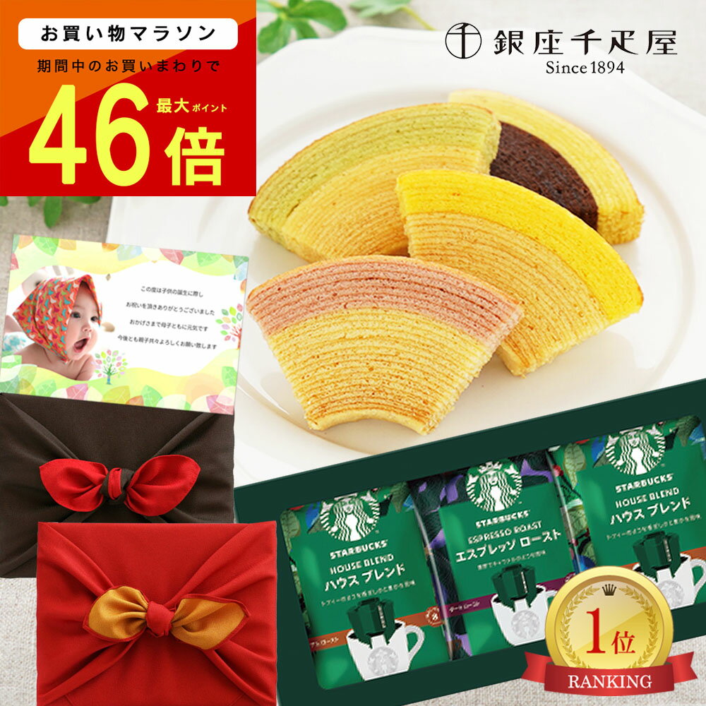 【 あす楽 】 スターバックス コーヒー と 銀座 千疋屋 バームクーヘン 風呂敷包 スイーツ ギフトセット 内祝い 出産内祝い 出産 お返し お菓子 ギフト 結婚内祝い お祝い返し 出産内祝 出産祝い 内祝 おしゃれ 結婚祝い 5000円 (DB) [包装]軽 80代 即日発送 お歳暮 七五三のサムネイル