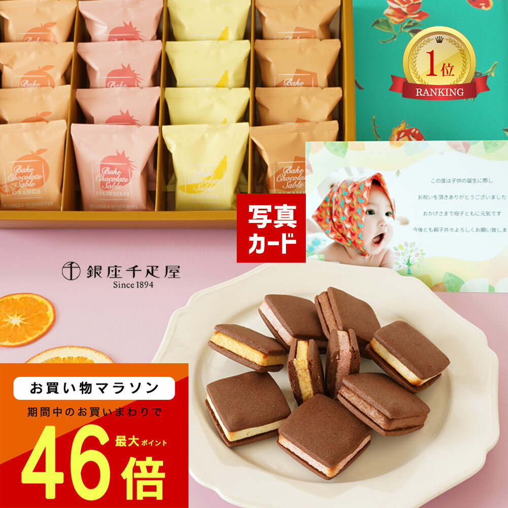 出産内祝い お菓子 千疋屋 チョコレート クリーム サンド 