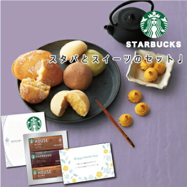 ギフト プレゼント スターバックス ドリップ コーヒー と 菓子乃季 スイートセレクト C セット 洋菓子 おばあちゃん スイーツ お菓子 お祝い返し 飲み物 詰め合わせ おしゃれ お返し 人気 ランキング お祝い 姑 本州 送料無料 両親 (AD)
