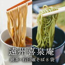 遠州 喜泉庵 手折り 銘茶 そば 石臼碾 そば 8袋 お祝い返し 内祝い 出産 結婚 お祝い お返し 結婚内祝い 出産内祝い 結婚祝い 出産祝い (KM)軽 食...