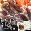 伊勢神宮奉納魚マハタ切身 (約35gx4切) お祝い返し 内祝い 出産 結婚 お祝い お返し 結婚内祝い 出産内祝い 結婚祝い 出産祝い (KM)軽 食品 ギフ...