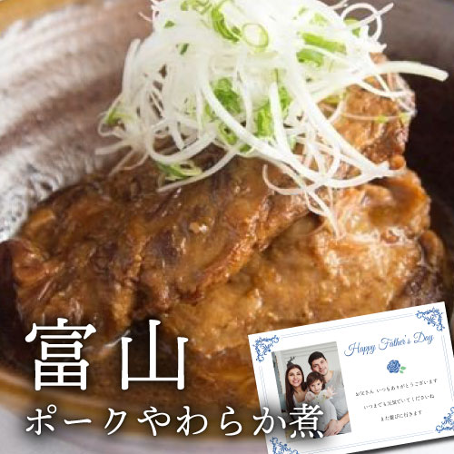 富山ポークやわらか煮 お祝い返し 内祝い 出産 結婚 お祝い お返し 結婚内祝い 出産内祝い 結婚祝い 出産祝い (KM)軽 食品 ギフトセット 結婚祝 ギフト 送料無料 内祝い ギフト ランキング 送料無料 ギフト お祝い お返し 残暑 お見舞い 暑中 敬老の日 写真入り 孫のサムネイル