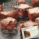 松坂牛 サイコロステーキ 牛肉 お祝い返し 内祝い 出産 結婚 お祝い お返し 結婚内祝い 出産内祝い 結婚祝い 出産祝い (KM)軽 食品 ギフトセット 結婚...