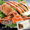 北海(タラバ1肩、毛蟹1杯、ズワイ蟹1杯) お祝い返し 内祝い 出産 結婚 お祝い お返し 結婚内祝い 出産内祝い 結婚祝い 出産祝い (KM)軽 食品 ギフト...