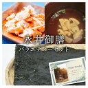 永井御膳 (#20バラエティーセット) お祝い返し 内祝い 出産 結婚 お祝い お返し 結婚内祝い 出産内祝い 結婚祝い 出産祝い (KM)軽 食品 ギフトセッ...