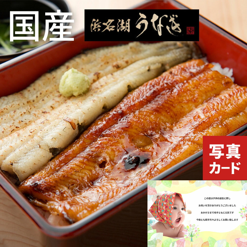 国産 浜名湖 うなぎ 蒲焼 白焼 4人前 長焼き お祝い返し 内祝い 出産 結婚 結婚内祝い 出産内祝い 結婚祝い 出産祝い お返し (KM)軽 食品 うなぎ ギフト 内祝い ギフト 送料無料 高級 誕生日 プレゼント 両親 父 母 残暑 お見舞い 暑中 敬老の日 写真入り 孫のサムネイル