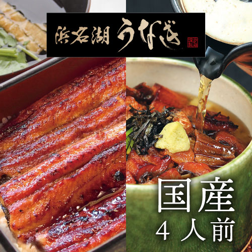 浜松・浜名湖 鰻 蒲焼 & うな茶漬け 4人前 国産 静岡 うなぎ 送料無料 お祝い返し 内祝い 出産 結婚 お祝い お返し 結婚内祝い 出産内祝い 結婚祝い 出産祝い (KM)軽 食品 ギフト ギフト 一万円 1万円 ギフト ランキング 高級 お祝い お返し 入学 内祝い 母の日 初節句