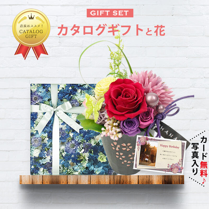 楽天ギフト＆内祝いのアイプレゼンツ【 あす楽 】 カタログギフト と 花 プリザーブドフラワー 和風 フラワー アレンジ レッド 贈り物 プレゼント 母 母親 送別会 退職祝い お祝い 人気 P-SY （DB） 花とカタログ 結婚 高級 結婚祝い 退職祝い 還暦祝い退職 退職お祝い [花セ] 誕生日 プレゼント 即日発送 ギフト