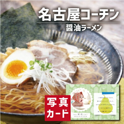 ギフト&内祝いのアイプレゼンツ 【 出産内祝い ギフト 】 名古屋コーチン 醤油ラーメン 出産 内祝い 結婚 お返し 食べ物 ラーメン 人気 (SK)軽 グルメ 高級 退職祝い 誕生日 贈り物 結婚内祝い 産直グルメ お取り寄せ 1歳 3000円 4000円 食品 お歳暮