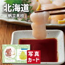 出産内祝い ギフト 北海道産 帆立貝柱 (刺身用) 写真入り カード 出産 内祝い 結婚 お返し グルメ 産直 海鮮 食べ物 人気 高級グルメ (SK)軽 送料...