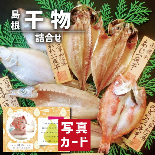 出産内祝い ギフト 島根沖 清流 干物 セット 写真入り 名入れ カード 出産 内祝い 結婚 お返し グルメ 産直 海鮮 食べ物 人気 (SK)軽 送料無料 結婚内祝い 名入れ 産直グルメ お取り寄せ 1歳 食品 ランキング 80代 孫 5000円 入学 入学祝い 入学内祝い 父の日 お中元 出産内祝い ギフト 島根沖 清流 干物 セット 写真入り 名入れ カード 出産 内祝い 結婚 お返し グルメ 産直 海鮮 食べ物 人気 (SK)軽 送料無料 結婚内祝い 名入れ 産直グルメ お取り寄せ 1歳 食品 ランキング 80代 孫 5000円 入学 入学祝い 入学内祝い 父の日 お中元
